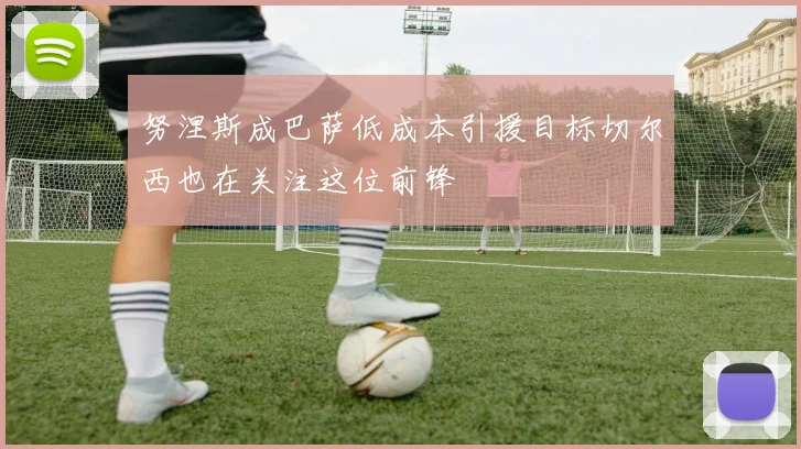 努涅斯成巴萨低成本引援目标切尔西也在关注这位前锋