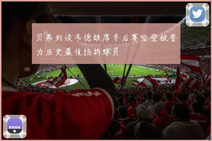 贝弗利谈韦德缺席季后赛哈登被誉为历史最佳挡拆球员