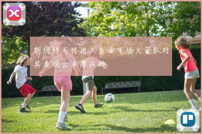 斯玛特或将进入自由市场火箭队对其表现出浓厚兴趣
