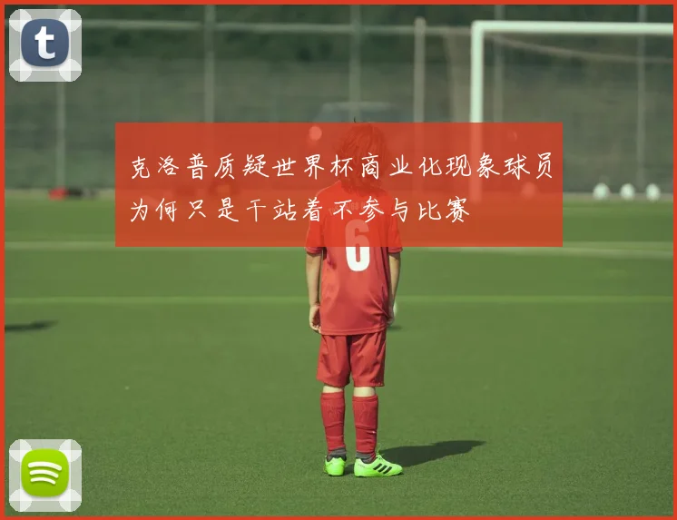 克洛普质疑世界杯商业化现象球员为何只是干站着不参与比赛