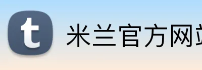 米兰官方网站入口 Logo